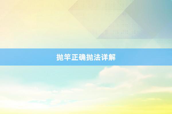 抛竿正确抛法详解