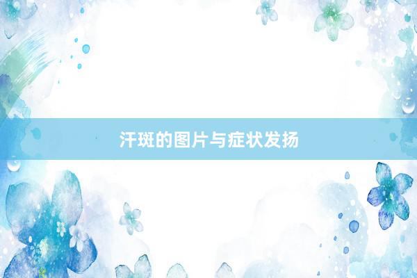 汗斑的图片与症状发扬