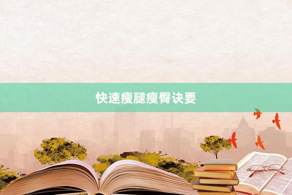 快速瘦腿瘦臀诀要
